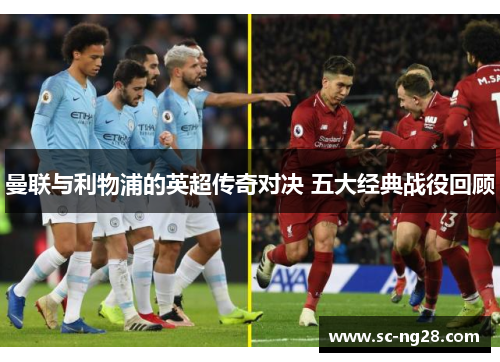 曼联与利物浦的英超传奇对决 五大经典战役回顾