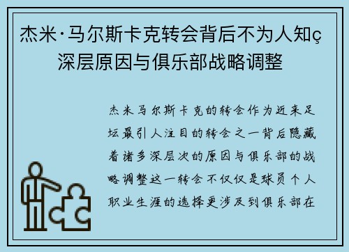 杰米·马尔斯卡克转会背后不为人知的深层原因与俱乐部战略调整 杰米·马尔斯卡克转会背后不为人知的深层原因与俱乐部战略调整