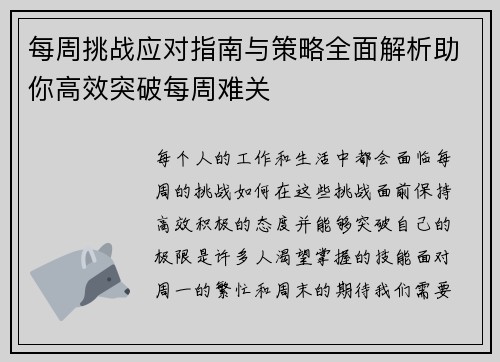 每周挑战应对指南与策略全面解析助你高效突破每周难关 每周挑战应对指南与策略全面解析助你高效突破每周难关