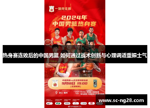 热身赛连败后的中国男篮 如何通过战术创新与心理调适重振士气 热身赛连败后的中国男篮 如何通过战术创新与心理调适重振士气