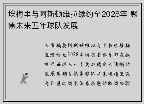 埃梅里与阿斯顿维拉续约至2028年 聚焦未来五年球队发展