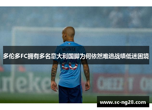 多伦多FC拥有多名意大利国脚为何依然难逃战绩低迷困境