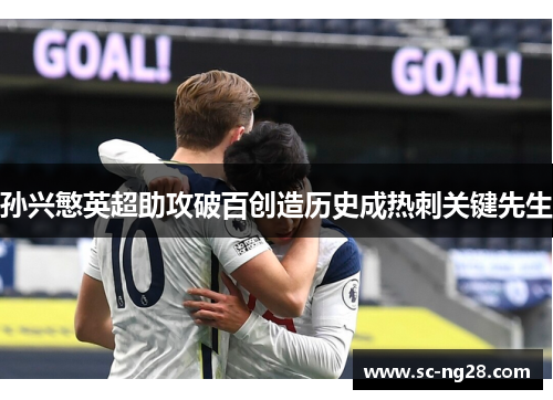 孙兴慜英超助攻破百创造历史成热刺关键先生