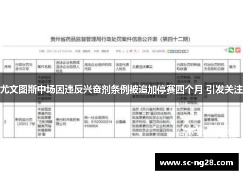 尤文图斯中场因违反兴奋剂条例被追加停赛四个月 引发关注