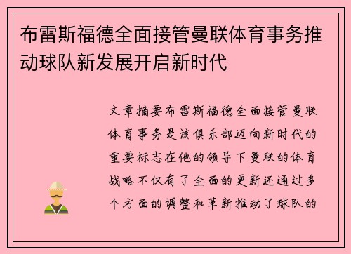 布雷斯福德全面接管曼联体育事务推动球队新发展开启新时代
