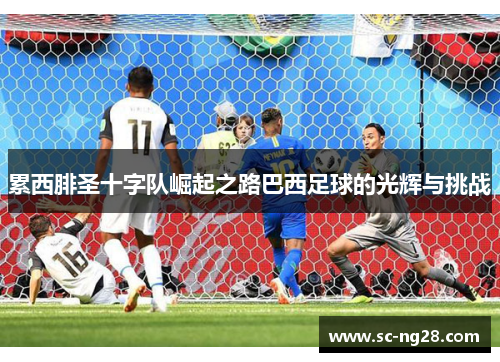 累西腓圣十字队崛起之路巴西足球的光辉与挑战