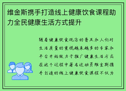维金斯携手打造线上健康饮食课程助力全民健康生活方式提升