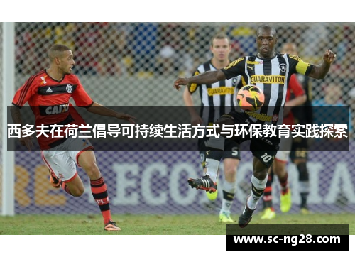 西多夫在荷兰倡导可持续生活方式与环保教育实践探索