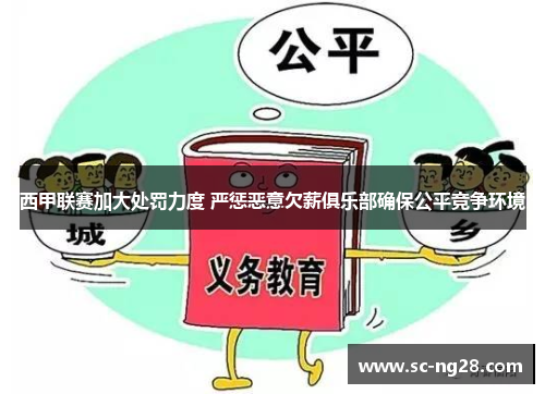 西甲联赛加大处罚力度 严惩恶意欠薪俱乐部确保公平竞争环境