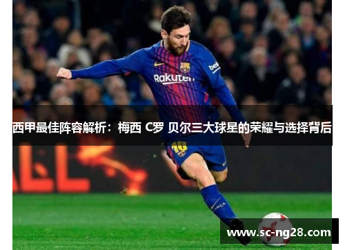 西甲最佳阵容解析：梅西 C罗 贝尔三大球星的荣耀与选择背后
