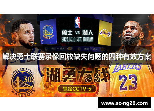 解决勇士联赛录像回放缺失问题的四种有效方案