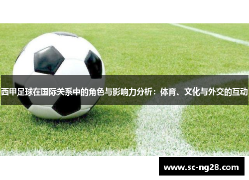西甲足球在国际关系中的角色与影响力分析：体育、文化与外交的互动