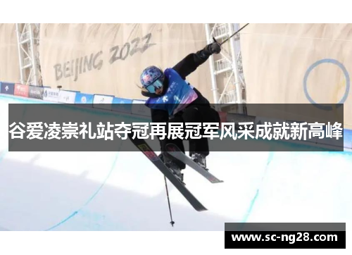 谷爱凌崇礼站夺冠再展冠军风采成就新高峰