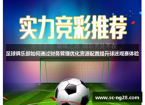 足球俱乐部如何通过财务管理优化资源配置提升球迷观赛体验