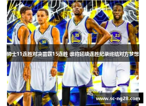 骑士11连胜对决雷霆15连胜 谁将延续连胜纪录终结对方梦想