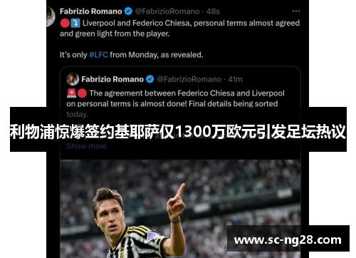 利物浦惊爆签约基耶萨仅1300万欧元引发足坛热议 利物浦惊爆签约基耶萨仅1300万欧元引发足坛热议