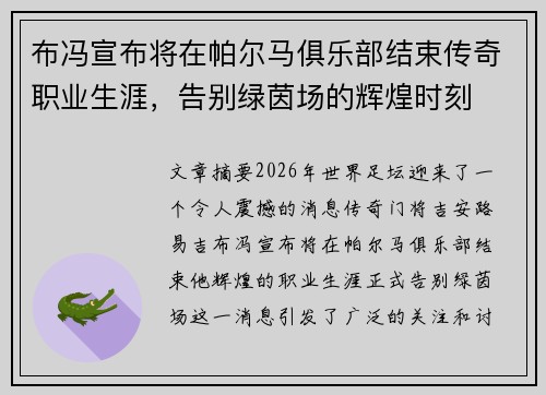 布冯宣布将在帕尔马俱乐部结束传奇职业生涯,告别绿茵场的辉煌时刻 布冯宣布将在帕尔马俱乐部结束传奇职业生涯,告别绿茵场的辉煌时刻