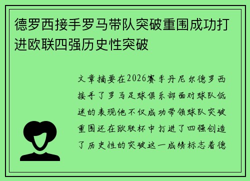德罗西接手罗马带队突破重围成功打进欧联四强历史性突破 德罗西接手罗马带队突破重围成功打进欧联四强历史性突破