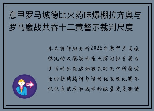 意甲罗马城德比火药味爆棚拉齐奥与罗马鏖战共吞十二黄警示裁判尺度 意甲罗马城德比火药味爆棚拉齐奥与罗马鏖战共吞十二黄警示裁判尺度