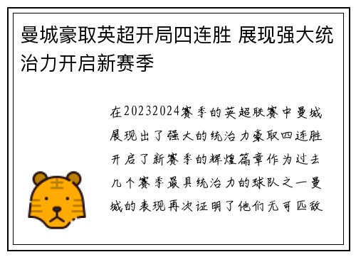 曼城豪取英超开局四连胜 展现强大统治力开启新赛季 曼城豪取英超开局四连胜 展现强大统治力开启新赛季