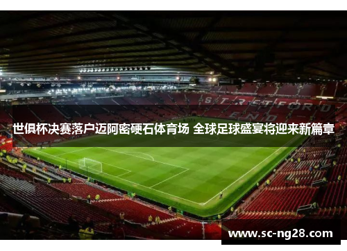 世俱杯决赛落户迈阿密硬石体育场 全球足球盛宴将迎来新篇章 世俱杯决赛落户迈阿密硬石体育场 全球足球盛宴将迎来新篇章