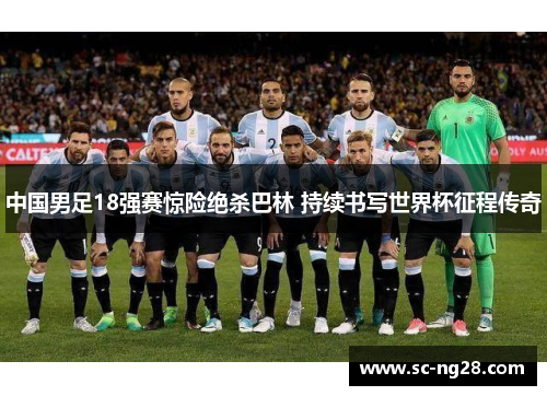 中国男足18强赛惊险绝杀巴林 持续书写世界杯征程传奇 中国男足18强赛惊险绝杀巴林 持续书写世界杯征程传奇