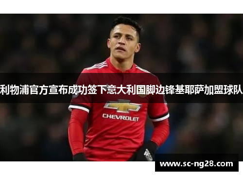 利物浦官方宣布成功签下意大利国脚边锋基耶萨加盟球队 利物浦官方宣布成功签下意大利国脚边锋基耶萨加盟球队