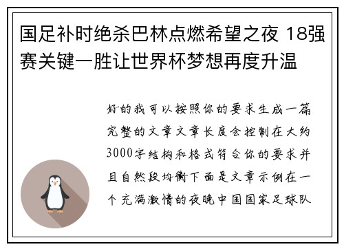 国足补时绝杀巴林点燃希望之夜 18强赛关键一胜让世界杯梦想再度升温 ⚽🔥 国足补时绝杀巴林点燃希望之夜 18强赛关键一胜让世界杯梦想再度升温 ⚽🔥
