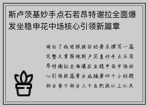 斯卢茨基妙手点石若昂特谢拉全面爆发坐稳申花中场核心引领新篇章