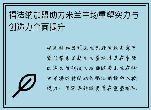 福法纳加盟助力米兰中场重塑实力与创造力全面提升 福法纳加盟助力米兰中场重塑实力与创造力全面提升