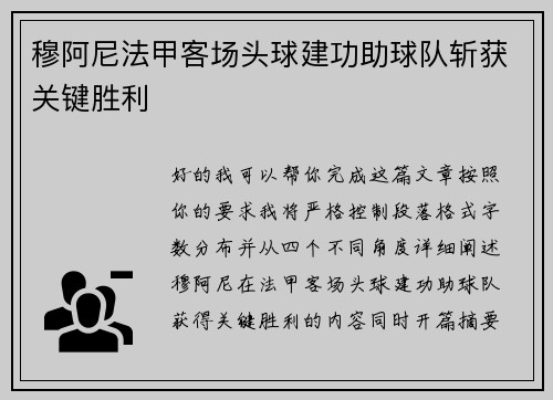 穆阿尼法甲客场头球建功助球队斩获关键胜利 穆阿尼法甲客场头球建功助球队斩获关键胜利