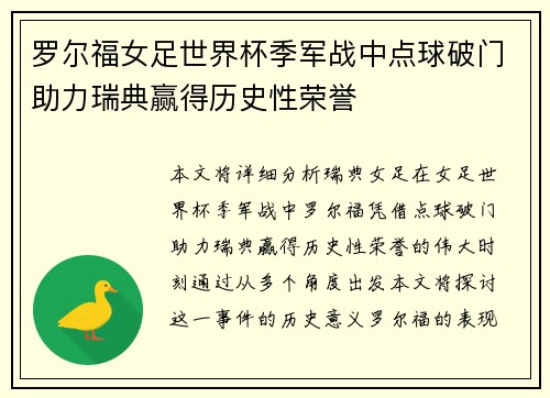 罗尔福女足世界杯季军战中点球破门助力瑞典赢得历史性荣誉 罗尔福女足世界杯季军战中点球破门助力瑞典赢得历史性荣誉