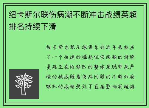纽卡斯尔联伤病潮不断冲击战绩英超排名持续下滑 纽卡斯尔联伤病潮不断冲击战绩英超排名持续下滑