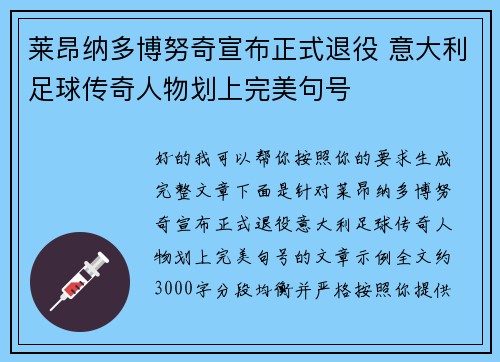 莱昂纳多博努奇宣布正式退役 意大利足球传奇人物划上完美句号 莱昂纳多博努奇宣布正式退役 意大利足球传奇人物划上完美句号