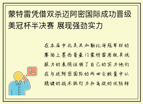 蒙特雷凭借双杀迈阿密国际成功晋级美冠杯半决赛 展现强劲实力 蒙特雷凭借双杀迈阿密国际成功晋级美冠杯半决赛 展现强劲实力