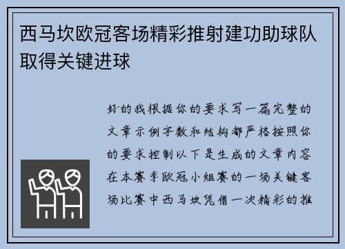 西马坎欧冠客场精彩推射建功助球队取得关键进球 西马坎欧冠客场精彩推射建功助球队取得关键进球