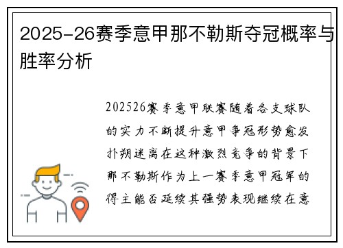 2025-26赛季意甲那不勒斯夺冠概率与胜率分析 2025-26赛季意甲那不勒斯夺冠概率与胜率分析
