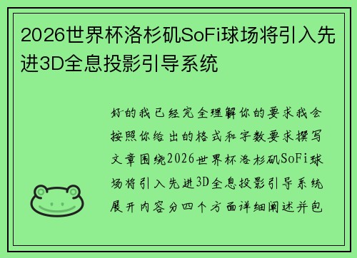 2026世界杯洛杉矶SoFi球场将引入先进3D全息投影引导系统