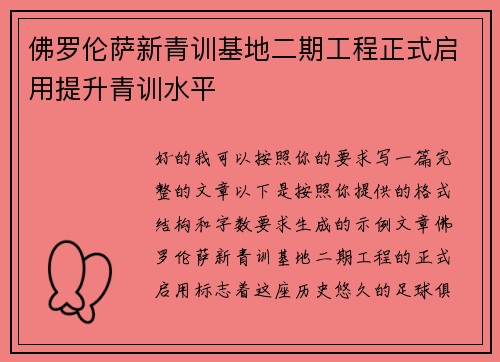 佛罗伦萨新青训基地二期工程正式启用提升青训水平 佛罗伦萨新青训基地二期工程正式启用提升青训水平