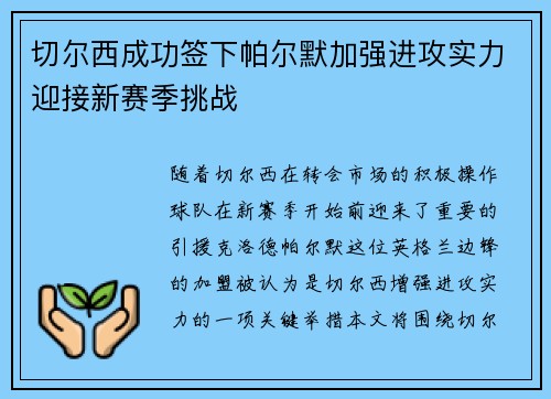 切尔西成功签下帕尔默加强进攻实力迎接新赛季挑战 切尔西成功签下帕尔默加强进攻实力迎接新赛季挑战