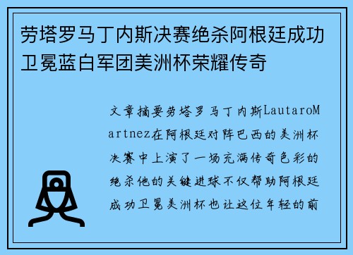 劳塔罗马丁内斯决赛绝杀阿根廷成功卫冕蓝白军团美洲杯荣耀传奇 劳塔罗马丁内斯决赛绝杀阿根廷成功卫冕蓝白军团美洲杯荣耀传奇