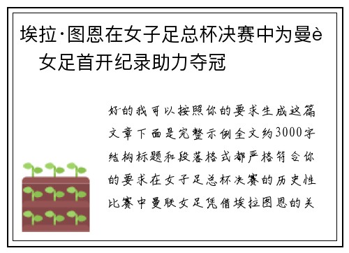 埃拉·图恩在女子足总杯决赛中为曼联女足首开纪录助力夺冠 埃拉·图恩在女子足总杯决赛中为曼联女足首开纪录助力夺冠