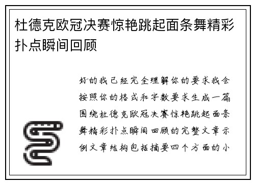 杜德克欧冠决赛惊艳跳起面条舞精彩扑点瞬间回顾