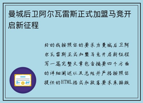 曼城后卫阿尔瓦雷斯正式加盟马竞开启新征程