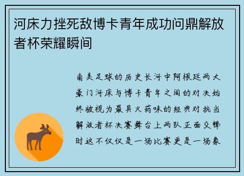 河床力挫死敌博卡青年成功问鼎解放者杯荣耀瞬间