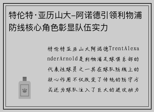 特伦特·亚历山大-阿诺德引领利物浦防线核心角色彰显队伍实力
