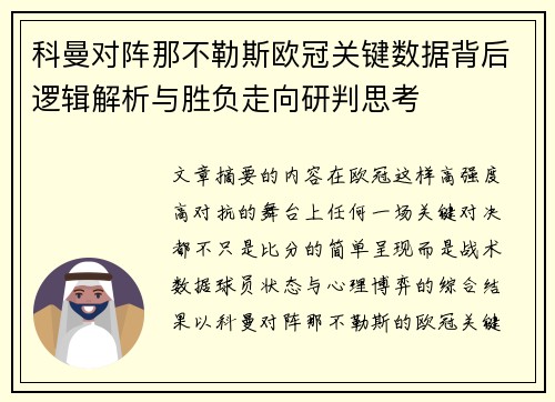 科曼对阵那不勒斯欧冠关键数据背后逻辑解析与胜负走向研判思考