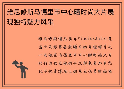 维尼修斯马德里市中心晒时尚大片展现独特魅力风采