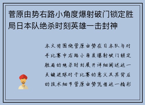 菅原由势右路小角度爆射破门锁定胜局日本队绝杀时刻英雄一击封神