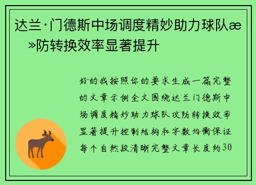达兰·门德斯中场调度精妙助力球队攻防转换效率显著提升
